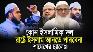 কোন ইসলামিক দল বিজয়ী হতে পারবে না | Abdullah bin abdur razzak