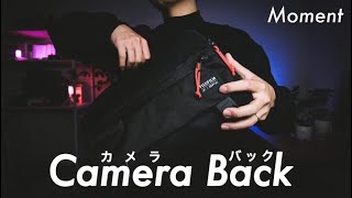 【オススメ】初めてのカメラバッグが大当たりだった！Moment Rugged Camera Sling 富士フイルム FUJIFILM