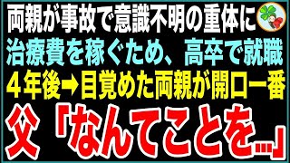 【感動する話】高校3年生の時に事故で両親が寝たきりに。治療費を稼ぐため、夢を諦め就職した俺。4年後無事に両親が目覚めると→父「お前なんか息子でもなんでもない」【スカッとする話】