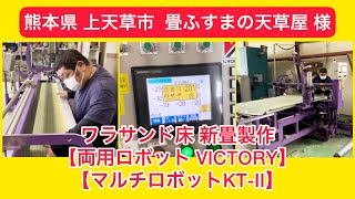 畳ふすまの天草屋 様 ④ 熊本県 上天草市 ワラサンド床 新畳【両用ロボットVICTORY】＆【マルチロボットKT-Ⅱ】