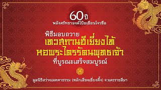 พิธีมอบถวายเทวสถานฮีเยี่ยงไท้ มูลนิธิสว่างเมตตาธรรม (หลักเสียงเซี่ยงตึ๊ง) จ.นครราชสีมา