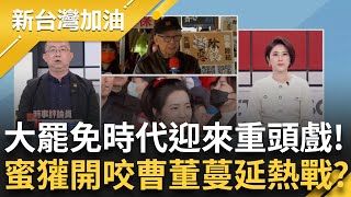 曹興誠vs.徐巧芯交火！芯地圖砲罵海外台僑：叛國背骨仔 曹董反諷「要不要立法限制移民？」芯更放火開嗆罷團「小菜一碟」罷免熱戰恐血流成河？｜許貴雅 主持｜【新台灣加油 精彩】20250214｜三立新聞台