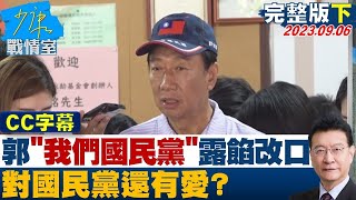 【完整版下集】郭台銘脫口「我們國民黨」露餡秒改口 對國民黨還有愛? 少康戰情室 20230906 @tvbssituationroom