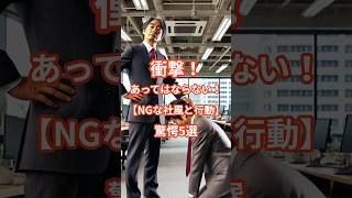 衝撃！あってはならない！【NGな社風と行動】驚愕5選 #企業 #転職 #就職 #就活 #ゆっくり解説