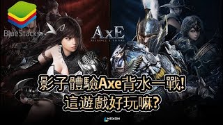 ✅體驗新大型MMORPG手遊: Axe 背水一戰!