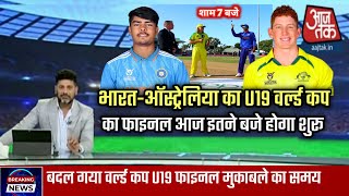 India vs Australia under 19 world cup final Match kab hai | Ind vs Aus Under 19 match kab suru hoga