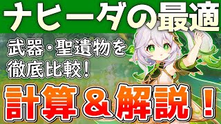 【草神】ナヒーダの最強育成法をDPS計算で徹底比較・解説！編成考察と性能解説も【原神/げんしんゆっくり解説】