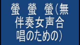 螢　螢　螢（無伴奏女声合唱のための）