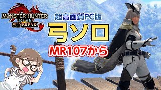 【サンブレイク】MR107から！拡散弓や狩猟笛の装備を作成や新スキル検証！傀異化モンスターや盟勇クエストもSTEAM版【PC版モンハンライズ】