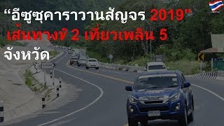 “อีซูซุคาราวานสัญจร 2019\