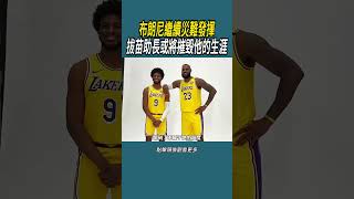 詹姆斯把布朗尼帶到不屬於他的高度，是幫了他還是害了他呢?#體育  #nba #籃球