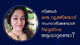 ചിലരോട് സംസാരിക്കുമ്പോൾ  നെഗറ്റീവ് ഫീൽ തോന്നാറുണ്ടോ ?/Smitha Sathish