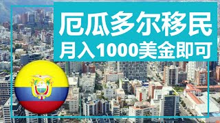 厄瓜多尔移民低门槛月入1000美元收入者即可移居