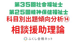 ３５回出題傾向分析⑭「相談援助の理論と方法」　海老澤浩史講師【社会福祉士試験対策】