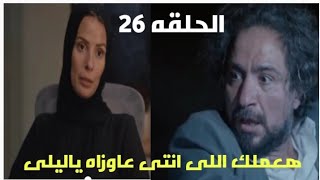 مسلسل برغم القانون الحلقه 26/ليلى بدأت تنتقم من اكرم ومحمود عرف ان سوسن مش حامل