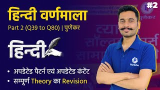 Punekar HINDI | वर्णमाला P2 (Q39 to Q88) | MPSI | MP Patwari | MP Police | MP Vyapam 2022