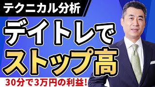 【リアルトレード】オリコ株、デイトレードでストップ高達成の瞬間！30分で約3万円の利益確定を成功させた動画