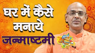 घर में कैसे मनाये जन्माष्टमी || How to celebrate Janmashtami || HG Mohanrupa Prabhu