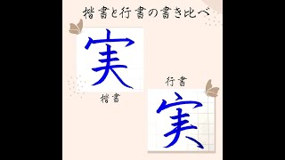 【硬筆・ペン習字】「実」（楷書と行書）の書き方と練習のコツ・お手本・見本（ボールペン字/書道）