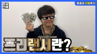 집에서 월 천만원 버는 방법! (ft. 프리랜서의 삶)