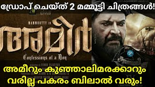 മമ്മൂട്ടിയുടെ ഈ ചിത്രങ്ങൾ വരില്ല! Upcoming 2 Mammootty Movies Which are Dropped