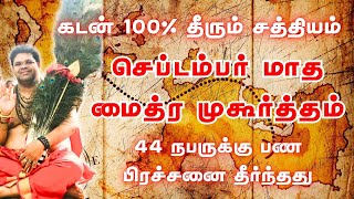 கடன் 100% தீரும் சத்தியம் செப்டம்பர் மாத மைத்ர முகூர்த்தம் 44 நபருக்கு பண பிரச்சனை தீர்ந்தது