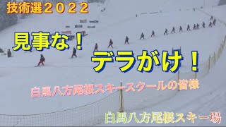 【技術選2022】白馬八方尾根スキー場　見事なデラがけ！　白馬八方尾根スキースクールのオテンマ部隊！