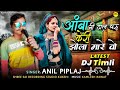 anil piplaj new dj timli 2022 आंबा नी डाल धरु केरी झोला मारे वो