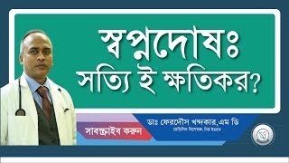 স্বপ্নদোষ কেন হয়? কতটা ক্ষতিকর?