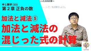 【中１数学(15)】加法と減法⑤加法と減法の混じった式の計算(第２章正負の数10)Byユニバープラス