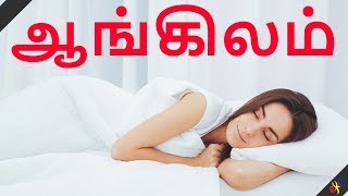 ஆங்கிலம் ||| Learn English From Tamil ||| Learn English While You Sleep