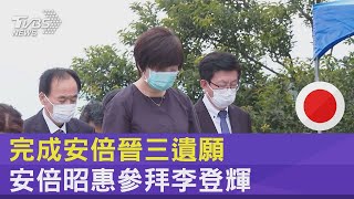 完成安倍晉三遺願 安倍昭惠參拜李登輝｜TVBS新聞