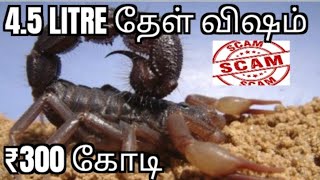 ₹300 Crores worth death stalker scorpion venom|தமிழ் மீடியம் shots