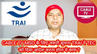 CABLE TV MSO के लिए जरूरी सुचना TRAI ने TEC को दिया आदेश करना होगा ये काम ?