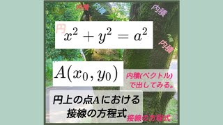 円の接線の公式を【ベクトルの内積】で導いてみる。