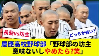 慶應高校野球部「野球部の坊主、意味ないしやめたら？笑」【なんJなんG野球反応】