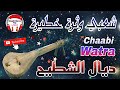 Cha3bi Nayda Watra Chti7 Chaabi Mariage Ambiance Marocaine - شعبي نايضة وثرة لجميع الأفراح والأعراس