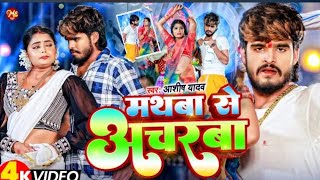 मथबा से अचरवा गीरी जाय||#video #ashish Yadav new gana|| mathba se achrava giri jay#gana #song