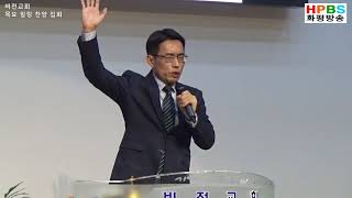 HPBS - 봉헌기도 및 축도 / 성옥현 선교사 (20180308)