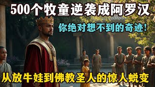 500个牧童逆袭成阿罗汉！从放牛娃到佛教圣人的惊人蜕变，你绝对想不到的奇迹！#佛教 #藏传佛教 #佛法 #佛学  #修心修行 # #傳統文化#禅修 禅定