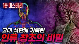 고대 석판에 기록된 인류 창조의 비밀 인간을 만든 외계종족 아눈나키 [미스터리]