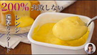 レンジ濃厚カスタードが無限に食べてたい驚きの美味しさ