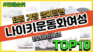 나이키운동화여성 추천 판매순위 Top10 || 가격 평점 후기 비교