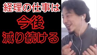 【ひろゆき/知恵/仕事】経理の仕事は今後どうなるのか？【切り抜き】