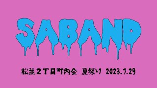 松並2丁目夏まつりライブ  ◤SaBanD◢  360