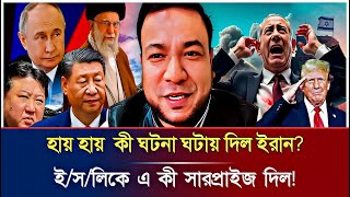 ইরানের নতুন কৌশলে চমকে গেল আন্তর্জাতিক মহল, মধ্যপ্রাচ্যে নতুন সংকেত | Breaking News | Ajker Khobor