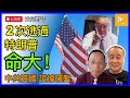 特朗普2月兩遇刺殺未遂事件 難道真的玩命選總統｜不收回更大贈送予俄爹 中共出賣大量國土證據確鑿［袁何對話 EP190］