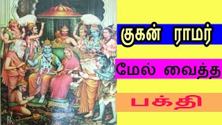 குகன் ராமரின் மேல் வைத்த பக்தி /kugan story in tamil/ramar story in tamil