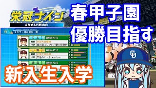 【パワプロ2020】栄冠ナイン徹底攻略　中日高校　センバツ優勝目指す＆新入生スカウト入学編