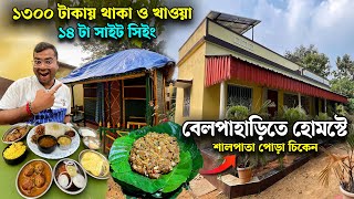 বাগান বিলাস Homestay তে দুপুরে কচি পাঁঠার ঝোল আদিবাসী স্টাইলে শালপাতা পোড়া চিকেন দেশী মোরগের ঝোল !